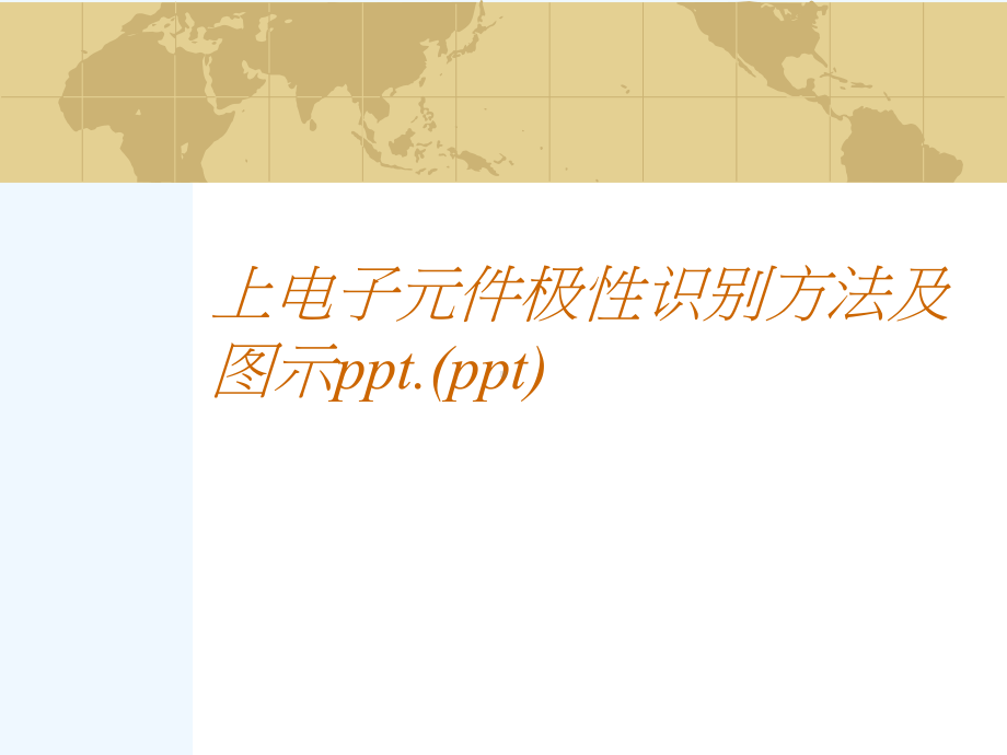 上电子元件极性识别方法及图示ppt.(ppt)课件.ppt_第1页