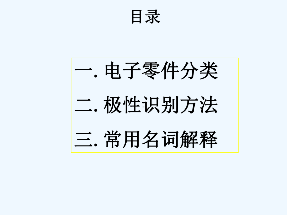 上电子元件极性识别方法及图示ppt.(ppt)课件.ppt_第2页