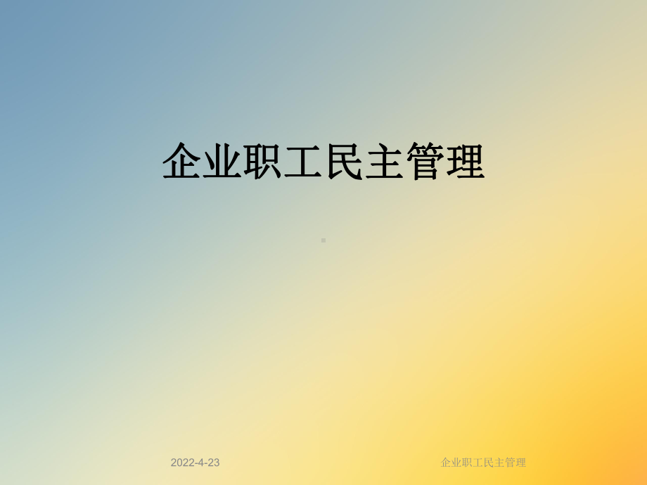 企业职工民主管理课件.ppt_第1页