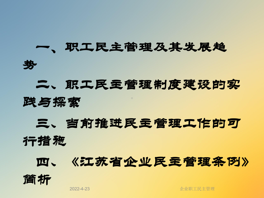 企业职工民主管理课件.ppt_第2页