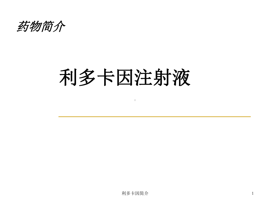 利多卡因简介-ppt课件.ppt_第1页