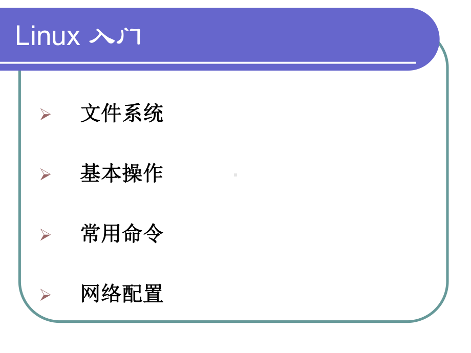 REDHATLINUX基础培训文档课件.pptx_第1页