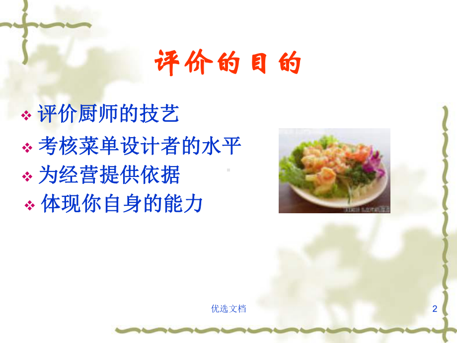 菜品营养及评价.ppt课件.ppt_第2页