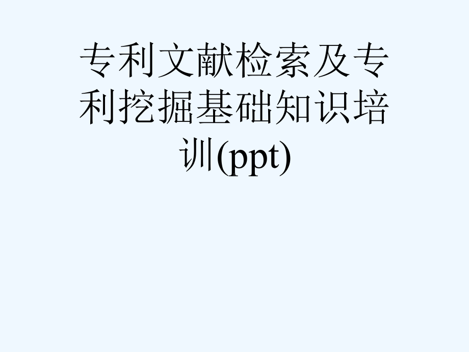 专利文献检索及专利挖掘基础知识培训(ppt)课件.ppt_第1页