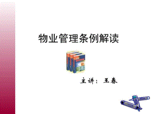 物业管理条例解读课件.ppt