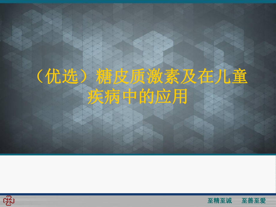 (优选)糖皮质激素及在儿童疾病中的应用课件.ppt_第1页