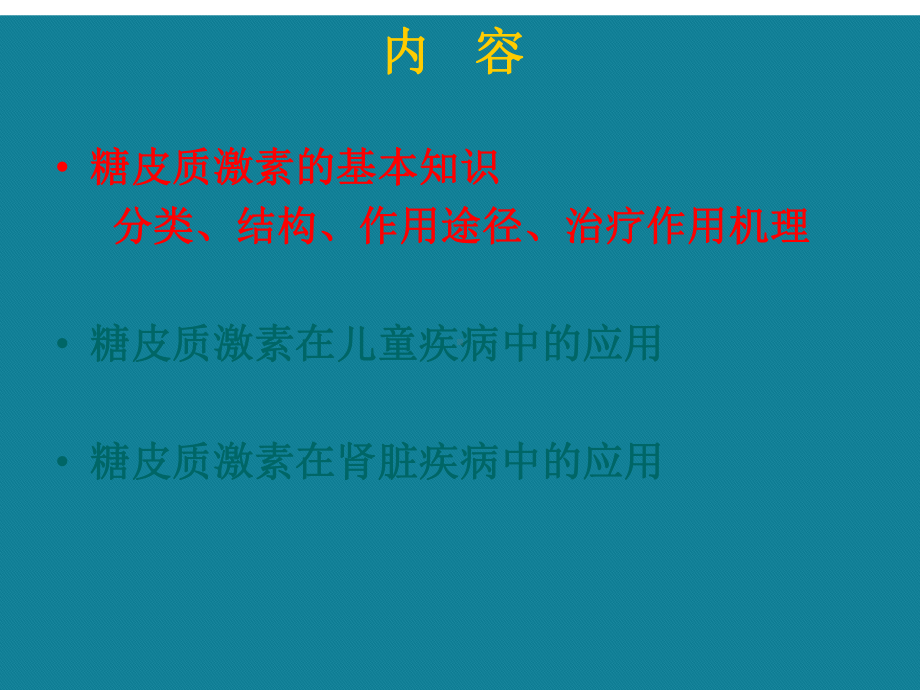 (优选)糖皮质激素及在儿童疾病中的应用课件.ppt_第2页