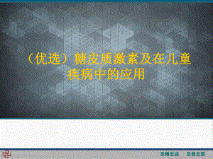 (优选)糖皮质激素及在儿童疾病中的应用课件.ppt