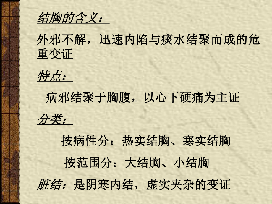 11太阳病变证结胸证及痞证课件.pptx_第2页