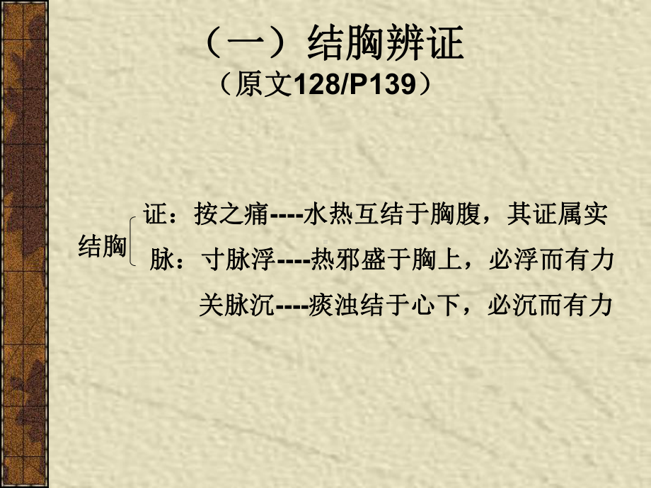 11太阳病变证结胸证及痞证课件.pptx_第3页