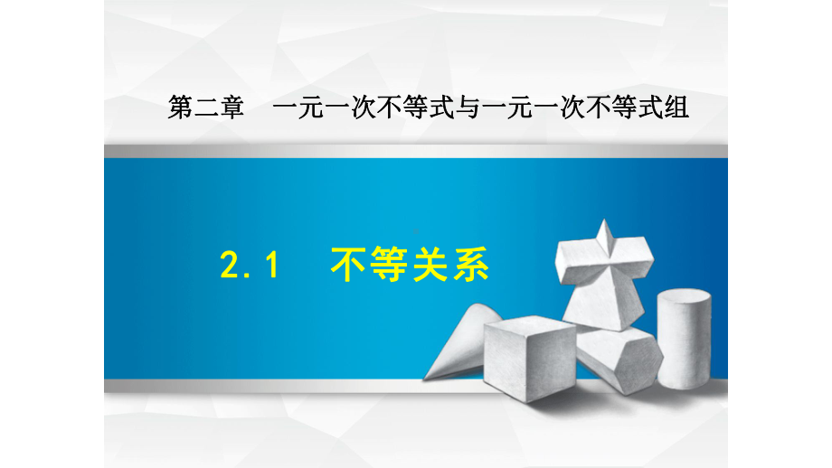 北师大版八年级数学下册第二章一元一次不等式与一元一次不等式组PPT课件全套.pptx_第1页