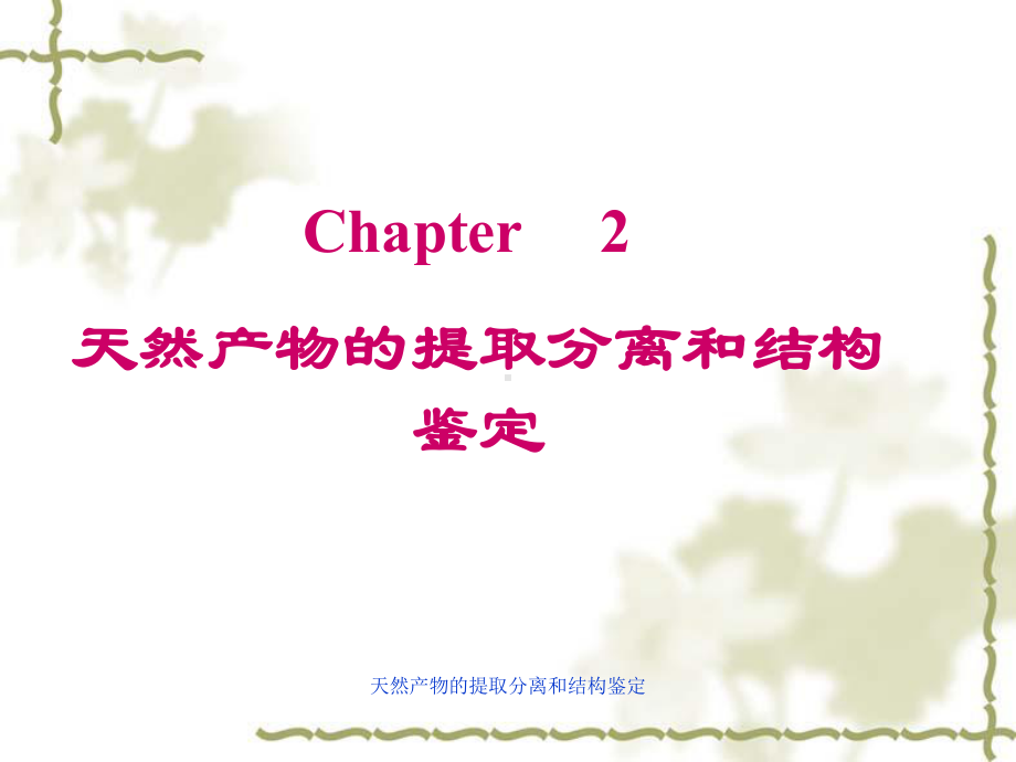 天然产物的提取分离和结构鉴定-ppt课件.ppt_第1页