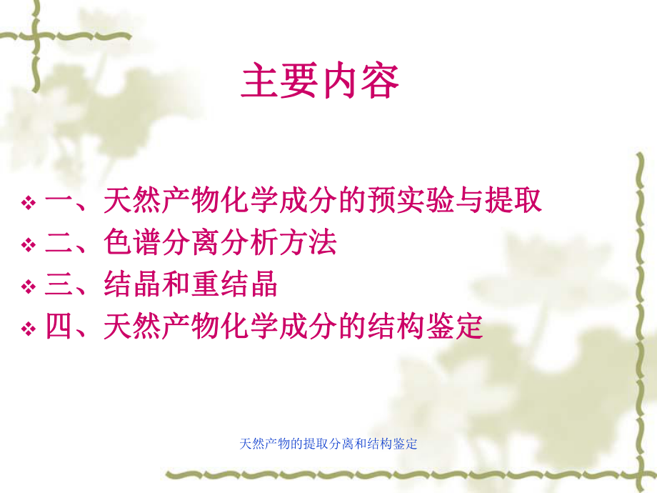 天然产物的提取分离和结构鉴定-ppt课件.ppt_第3页