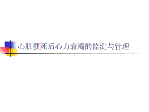 心肌梗死后心力衰竭的监测与管理课件.ppt