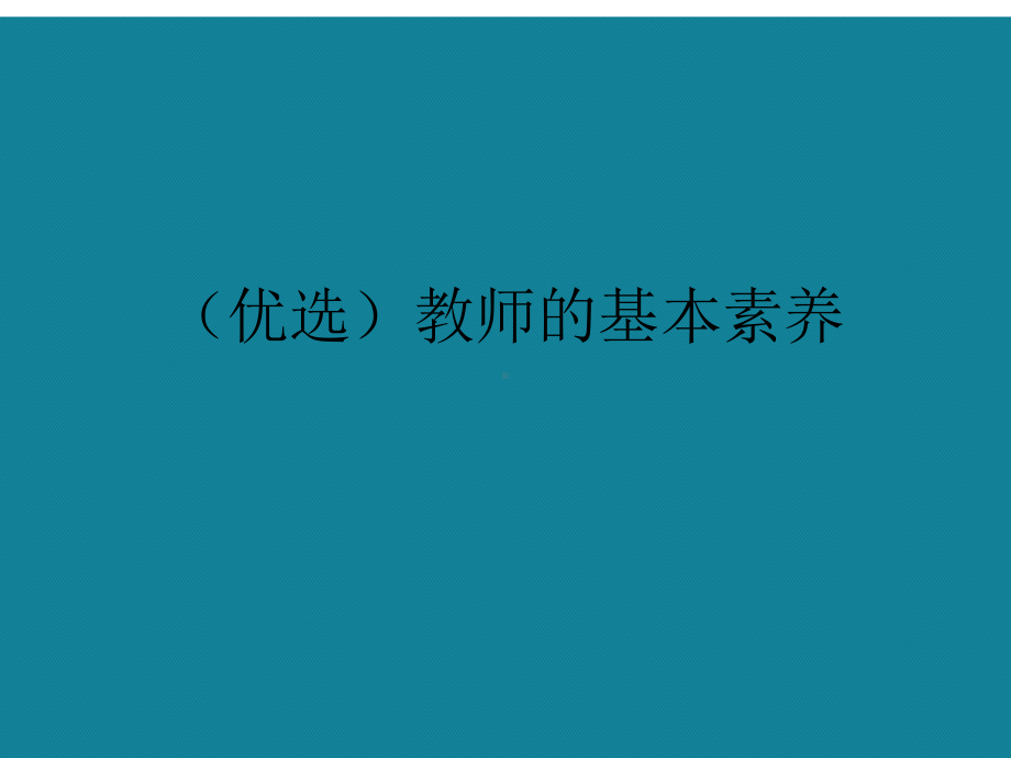 (优选)教师的基本素养课件.ppt_第1页