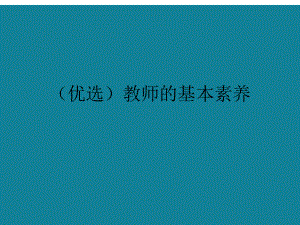 (优选)教师的基本素养课件.ppt