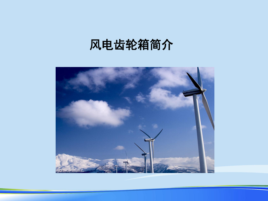 2021年风电齿轮箱介绍完整版PPT课件.ppt_第2页