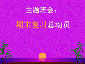 《期末考试动员》主题班会.ppt课件.ppt