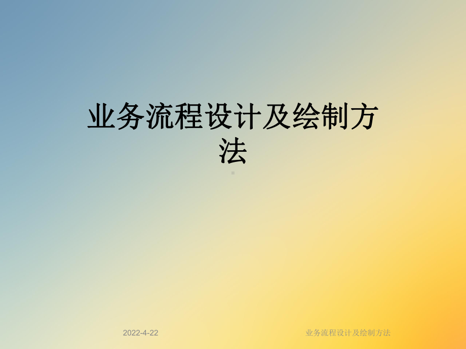 业务流程设计及绘制方法课件.ppt_第1页