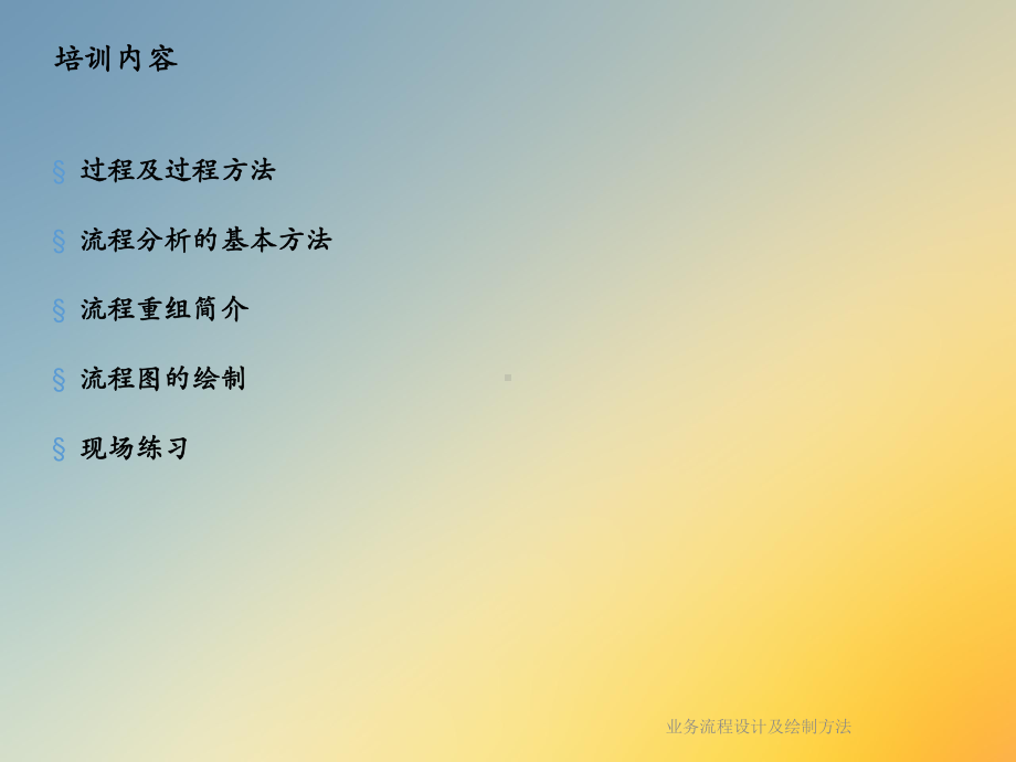 业务流程设计及绘制方法课件.ppt_第2页