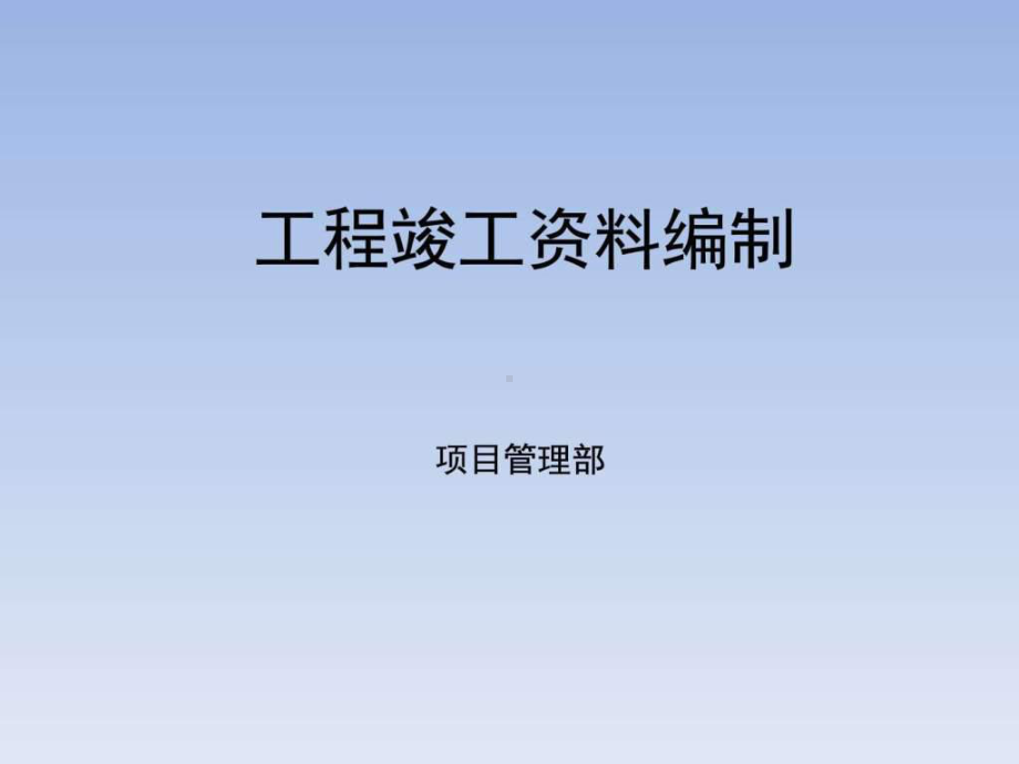 工程竣工资料编制培训讲义课件.ppt_第1页