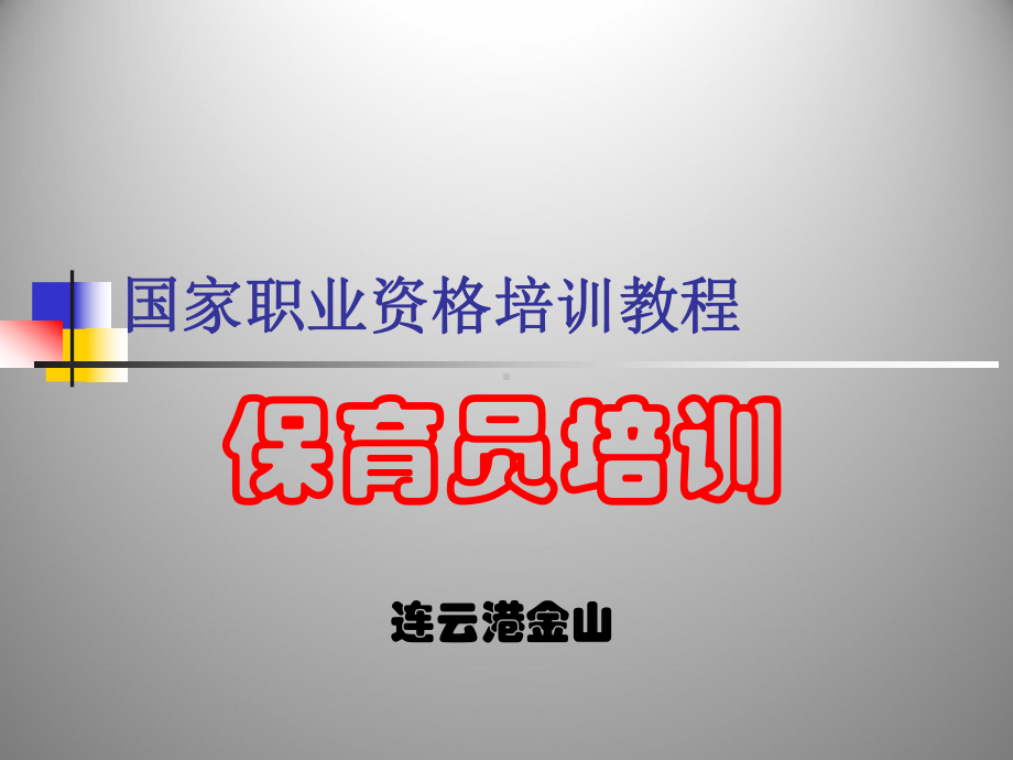 国家职业资格培训教程(保育员初级技能)课件.ppt_第1页