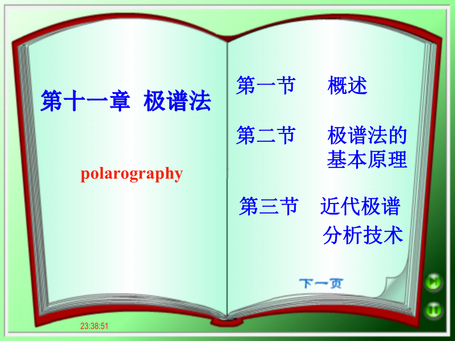 仪器分析极谱分析法课件.pptx_第1页