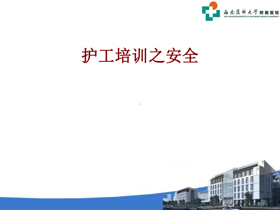 医学护工培训之安全PPT培训课件.ppt_第1页