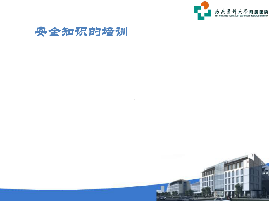 医学护工培训之安全PPT培训课件.ppt_第3页