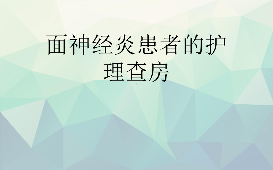 优选面神经炎患者的护理查房课件.ppt_第1页