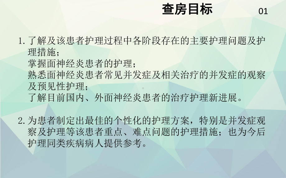 优选面神经炎患者的护理查房课件.ppt_第2页