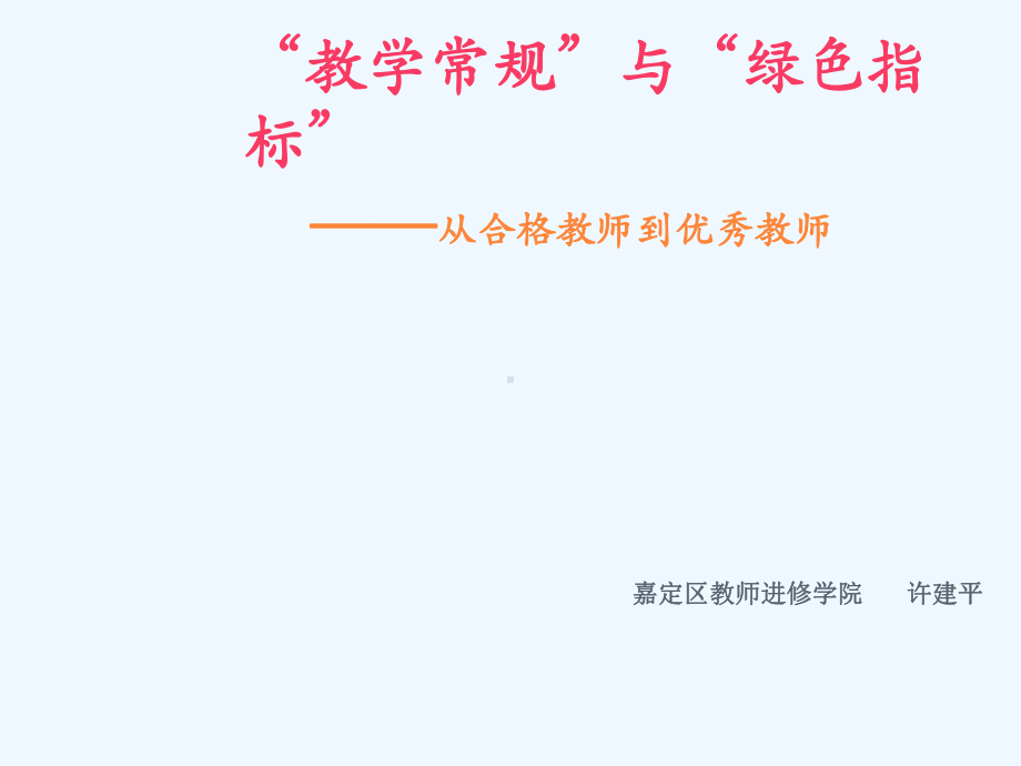 “教学常规”与“绿色指标”从合格教师到优秀教师课件.ppt_第1页