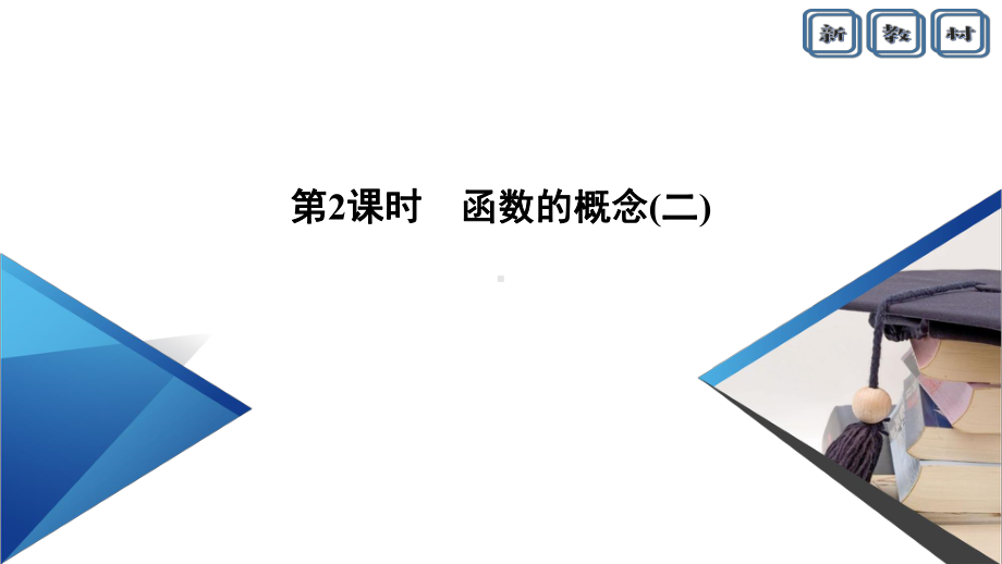 新教材2020-2021学年3.1函数的概念及其表示-3.1.1函数的概念(二)(第二课时)-课件.ppt_第2页