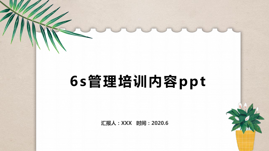 6s管理培训内容ppt课件.pptx_第1页