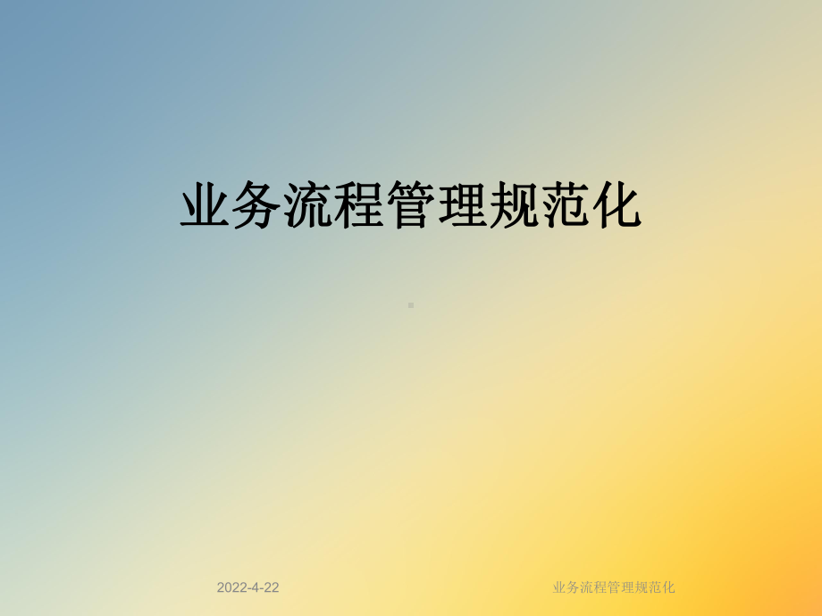 业务流程管理规范化课件.ppt_第1页