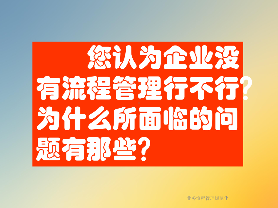 业务流程管理规范化课件.ppt_第2页