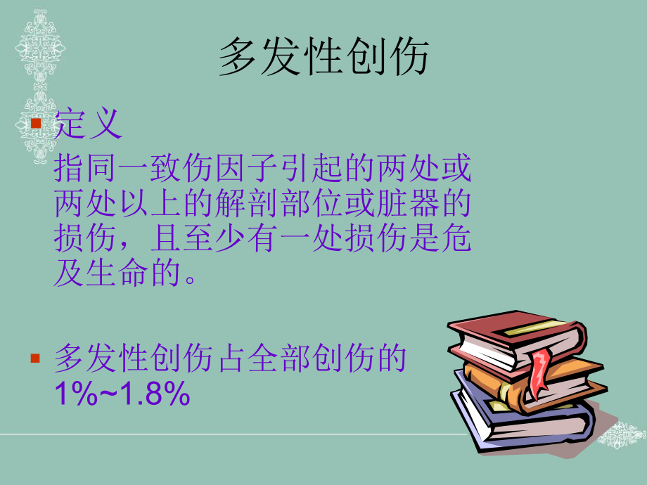 不同程度多发伤在急诊科救治应对策略课件.ppt_第2页