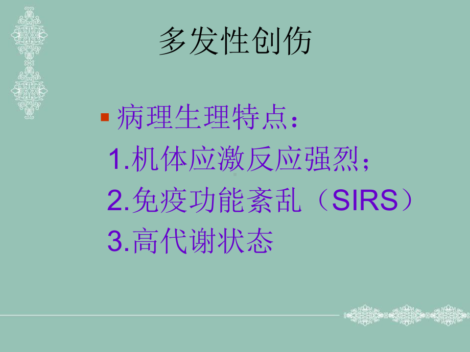 不同程度多发伤在急诊科救治应对策略课件.ppt_第3页