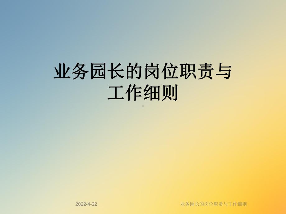 业务园长的岗位职责与工作细则课件.ppt_第1页