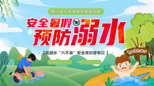 学习2022年中小学《暑假安全防溺水》教育班会.pptx