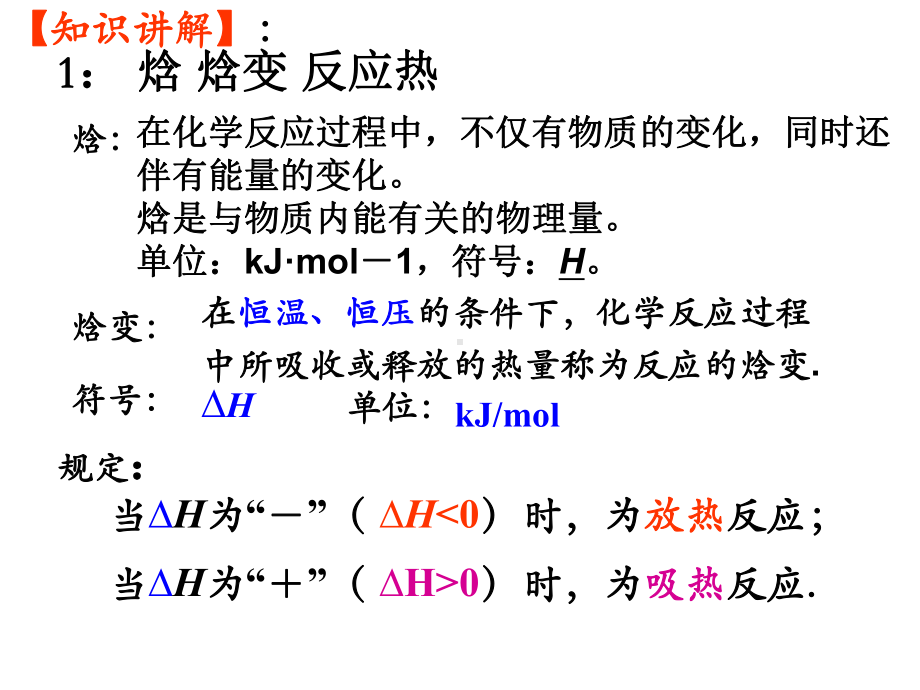 专题一第一单化学反应中的热效应课件-（2019）新苏教版高中化学高二上学期选择性必修二.pptx_第3页