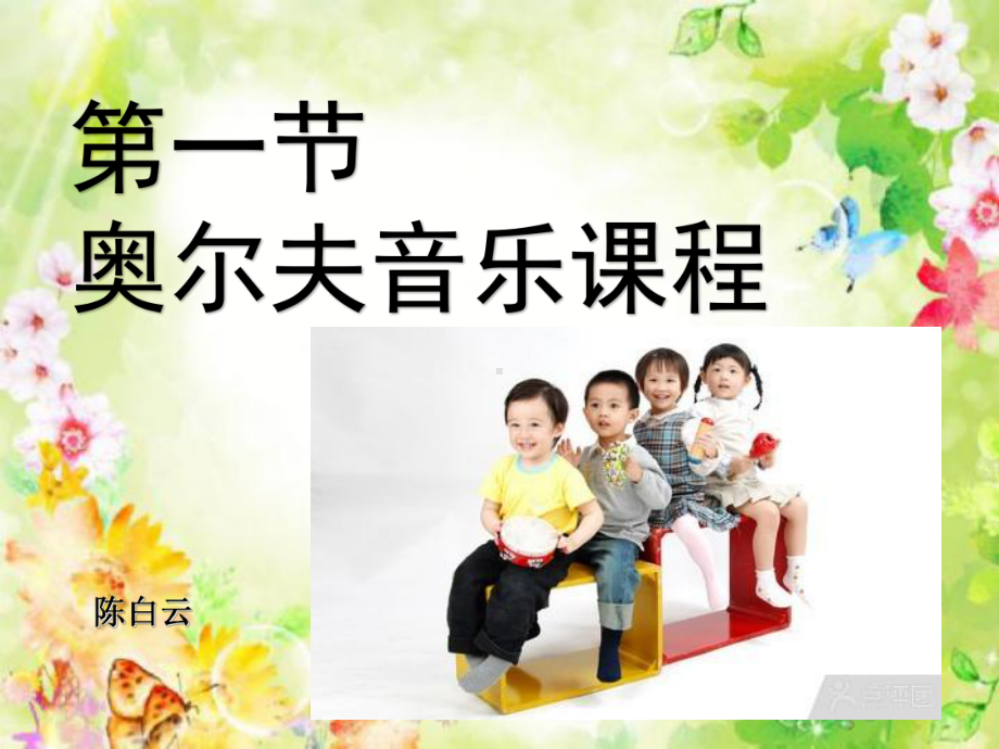 《幼儿园教师入职指南》第六章-幼儿园特色课程课件.ppt_第3页