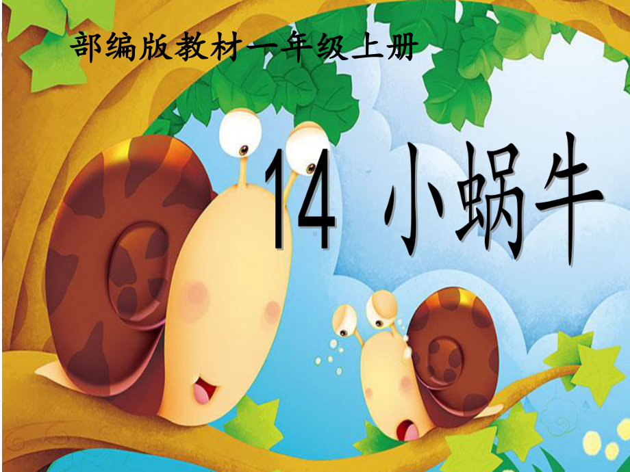 新人教部编版小学语文一年级上册《14-小蜗牛》优质课公开课ppt课件.ppt_第1页