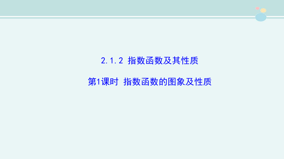 指数函数的图象及性质-完整课件PPT.ppt_第1页