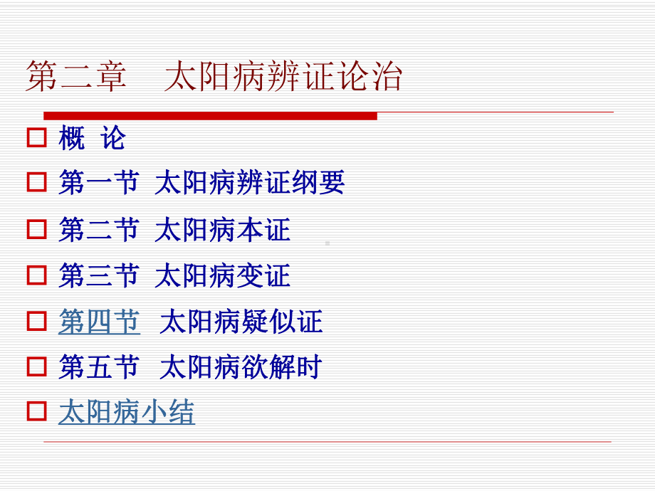 《伤寒学》15-16(痞证、上热下寒证、疑似证、小结)课件.ppt_第2页