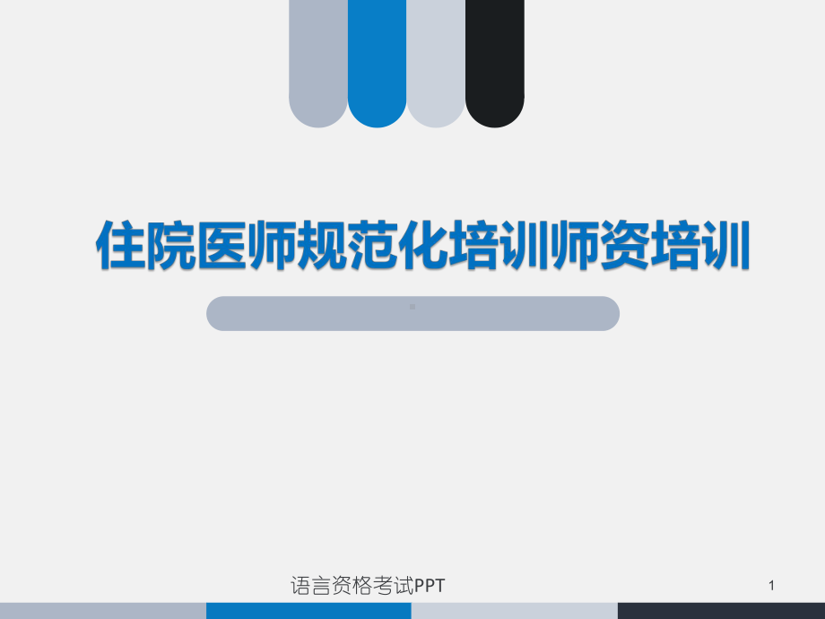 住院医师规范化培训师资培训课件.pptx_第1页