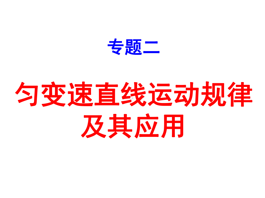 专题二匀变速直线运动的规律及其应用1课件.ppt_第1页