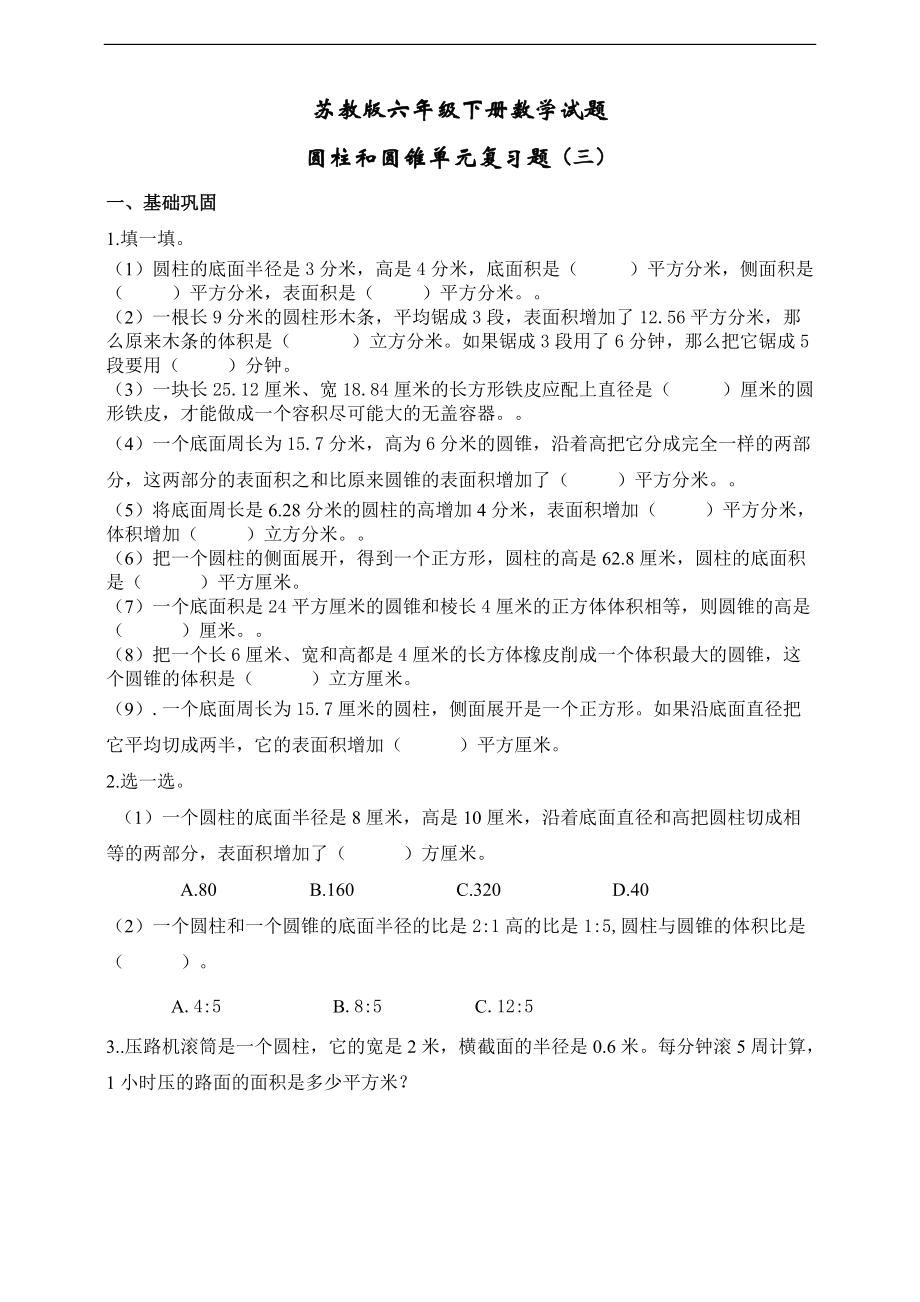 苏教版六年级数学下册圆柱和圆锥单元复习题（三）（无答案）.doc_第1页