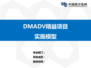 23精益项目DMADV实施模型课件.pptx