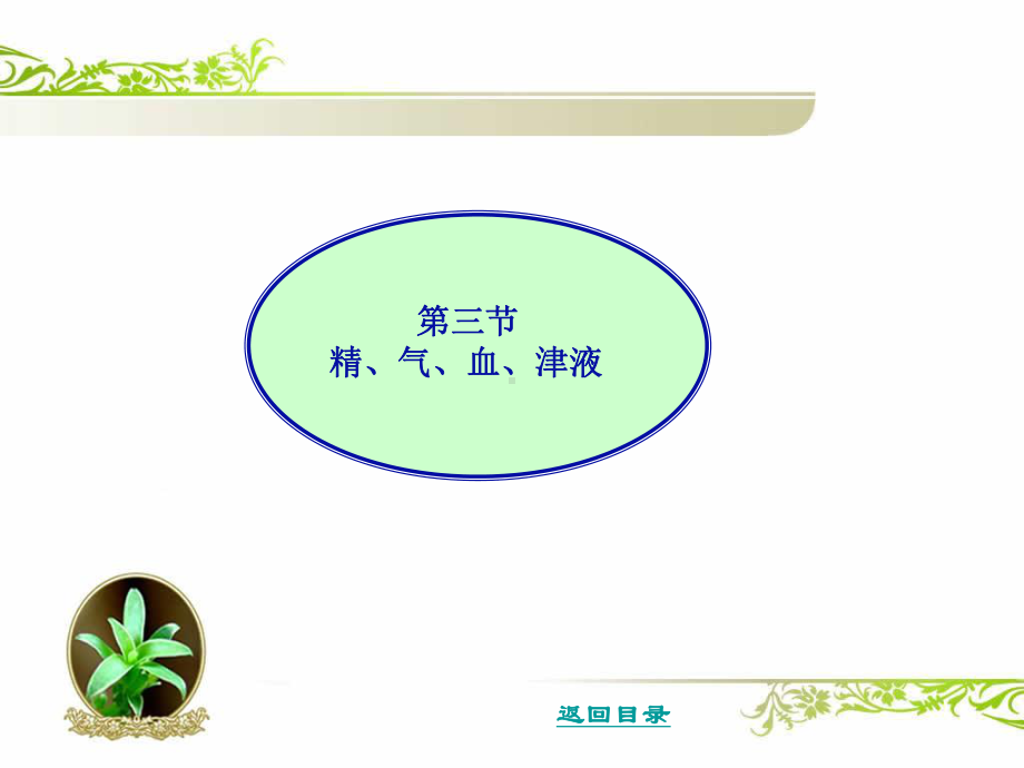 中医学精气血津液-PPT课件.ppt_第2页